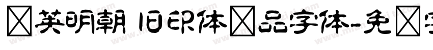 华英明朝 旧印体样品字体字体转换